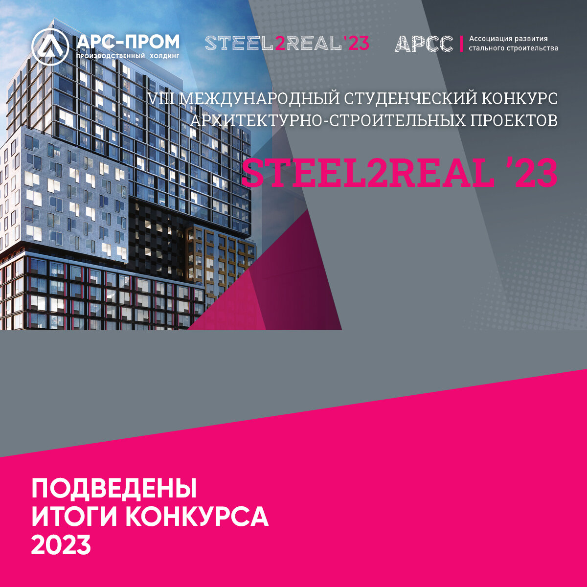 VIII Международный студенческий конкурс архитектурно-строительных проектов Steel2Real 2023