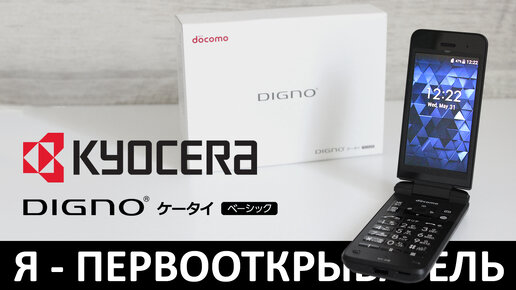 Я - ПЕРВООТКРЫВАТЕЛЬ: Обзор бескамерной Android раскладушки Kyocera Digno Keitai Basic KY-41B