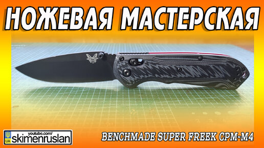 Benchmade Super Freek CPM-M4 и сорванный винт @skimenruslan