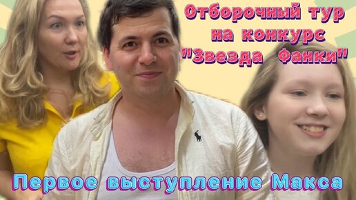 Влог. Отборочный тур у Инессы. Первое выступление Макса😃Страшные «аттракционы» в новом ТЦ🙈Макс удивил, с Ромой поругались…