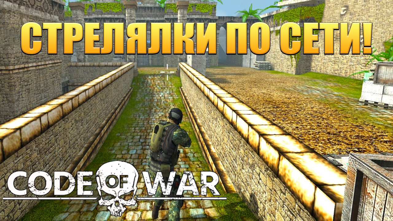 Code of War Стрелялки по Сети - ОБЗОР/ПРОХОЖДЕНИЕ!🔥