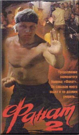 Обложка видеокассеты. Актер Оле Фомин