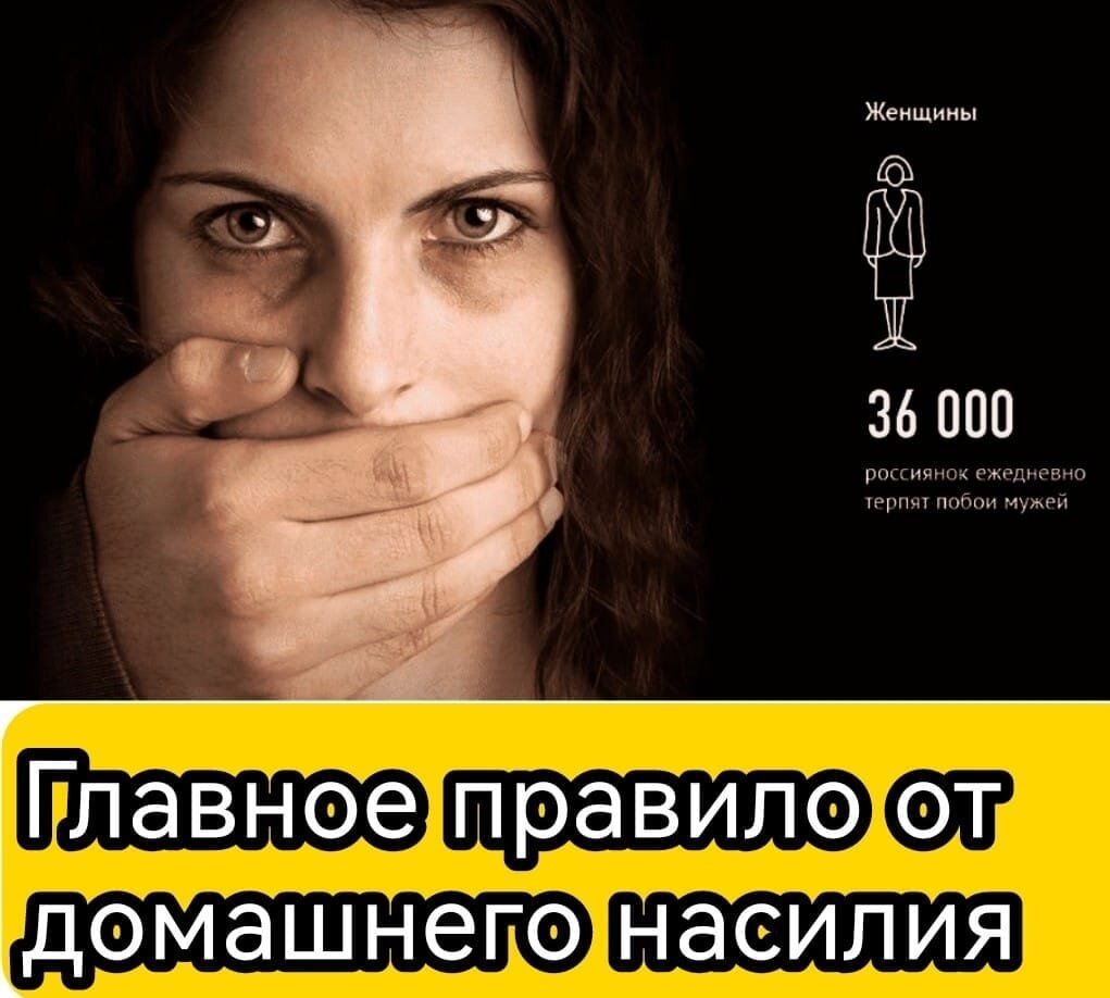 Домашнее насилие. Главное правило от насилия.