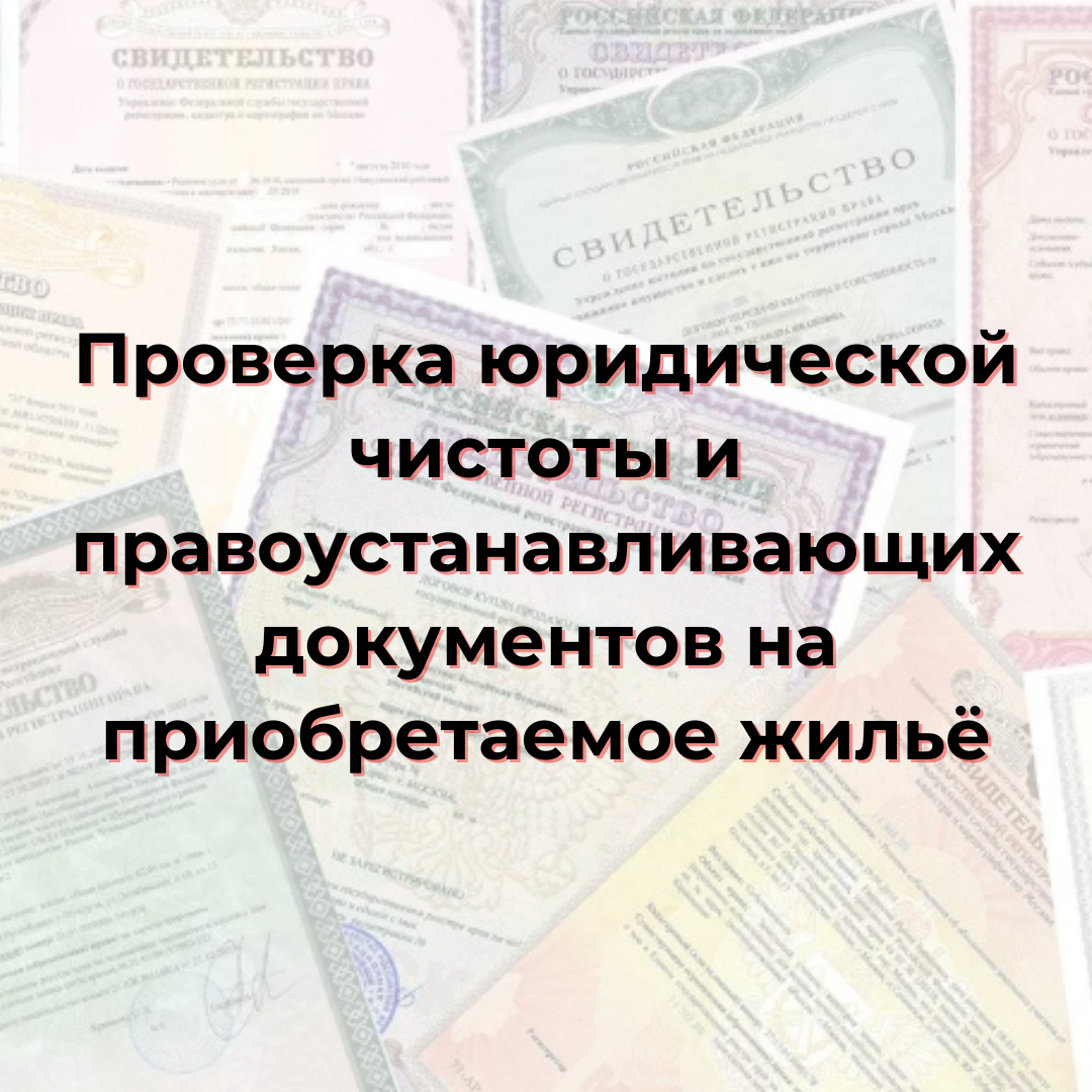 Проверить квартиру на юридическую чистоту. Юридическая проверка недвижимости. Юридически чистая.