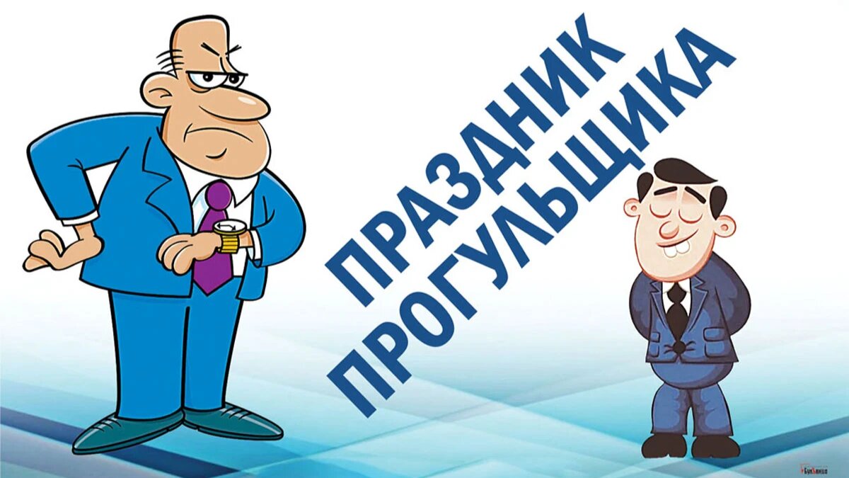 День прогульщика. Иллюстрация: «Курьер.Среда»