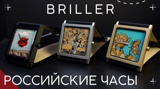 НОВЫЕ ЧАСЫ BRILLER. МИНИАТЮРНЫЕ ШЕДЕВРЫ