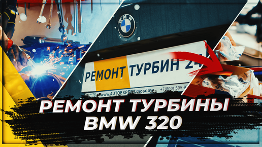 Ремонт турбины на BMW-320