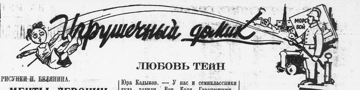 Рис. 1. Газета "Пионерская правда, май 1935 года. Рис. Н.Белянин