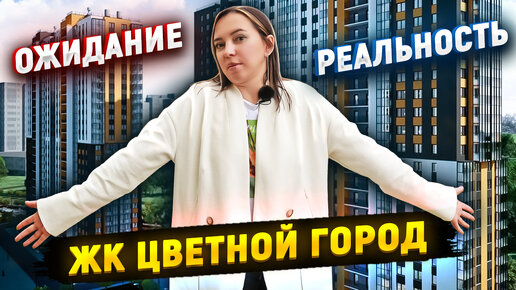 ЖК Цветной город, от проекта до воплощения. ЧТО НЕ СДЕЛАЛ ЗАСТРОЙЩИК?