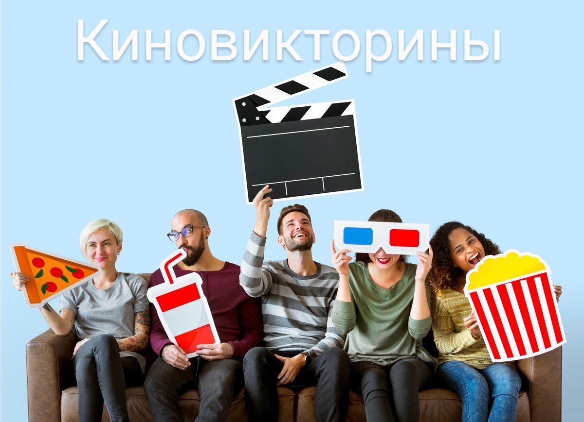 Подборка каналов для любителей киновикторин 