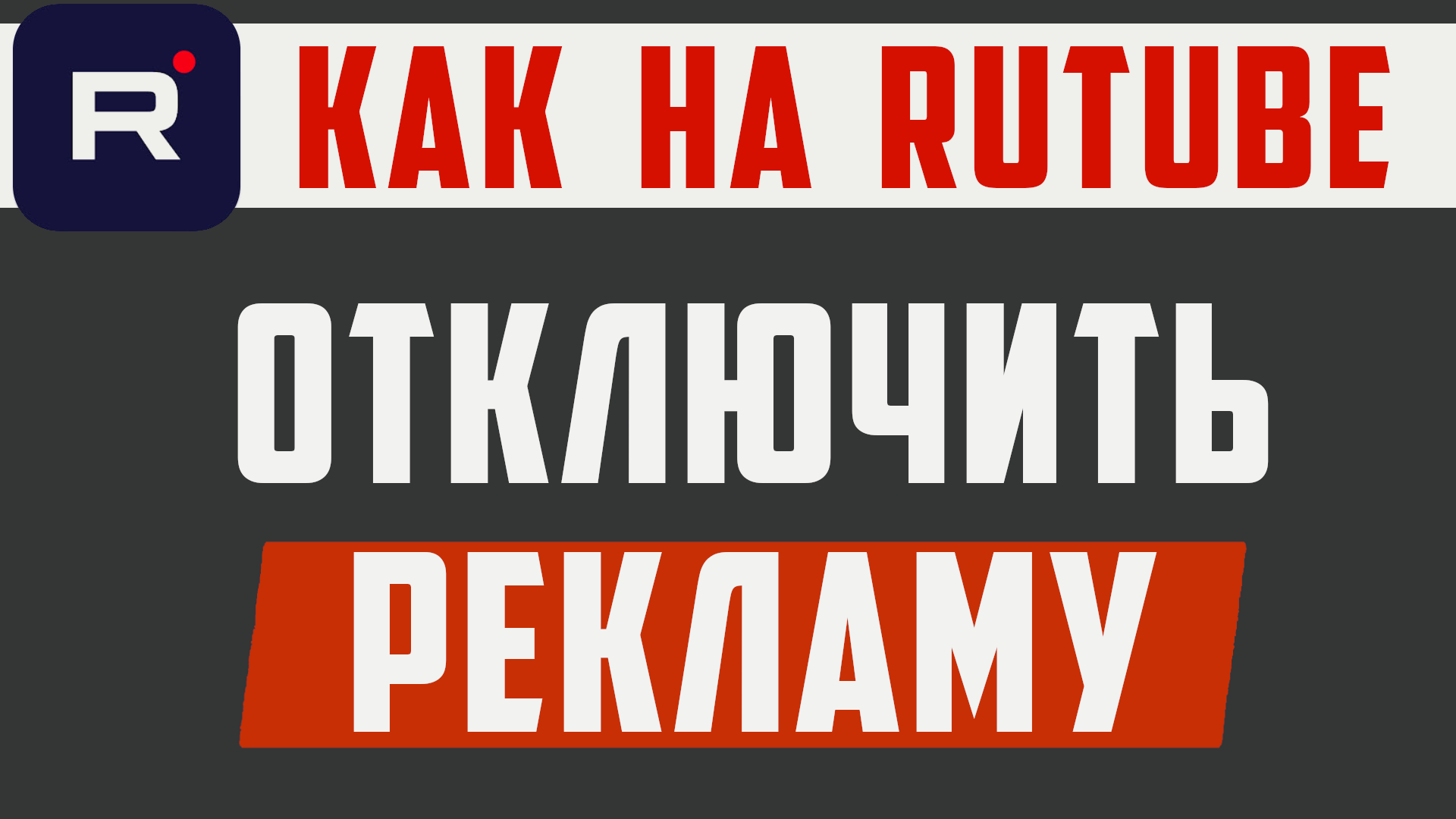 Как на рутубе отключить рекламу в видео. Rutube убрать рекламу