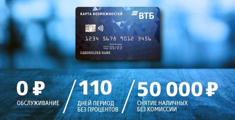 110 без процентов. Кредитка ВТБ. Карта ВТБ. Кредитная «карта возможностей». Карта возможностей ВТБ.