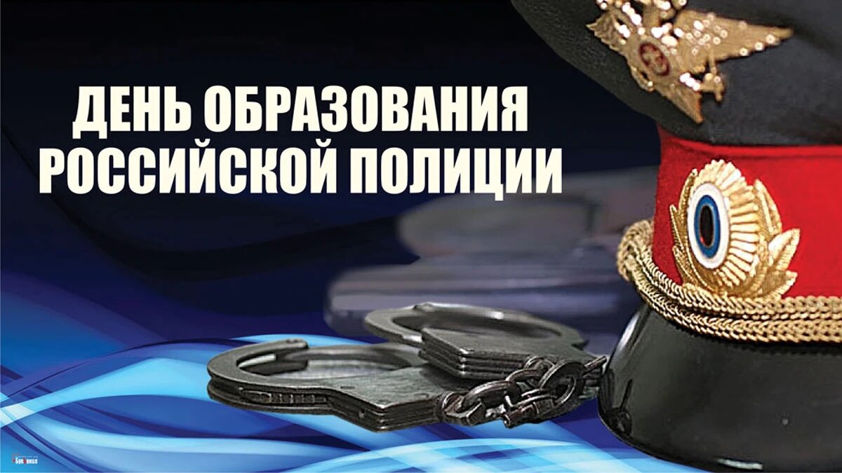 День образования Российской полиции. Иллюстрация: «Весь Искитим»