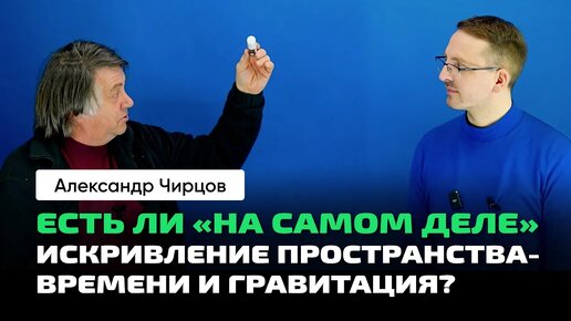 А.С. Чирцов _ В разговорном жанре об ОТО. Интерпретация уравнений. Что такое «На самом деле»_