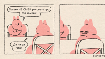 Английская комиксы про забавного розового кролика, художница рисует жизненные и смешные.