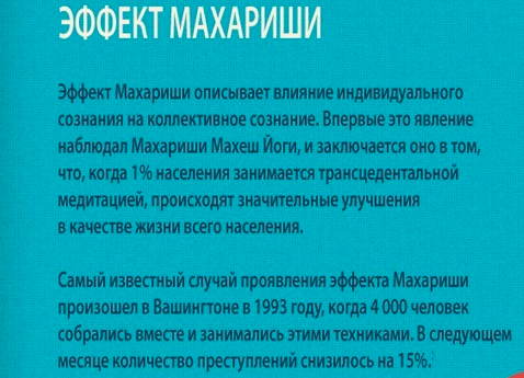 Эффект Махариши