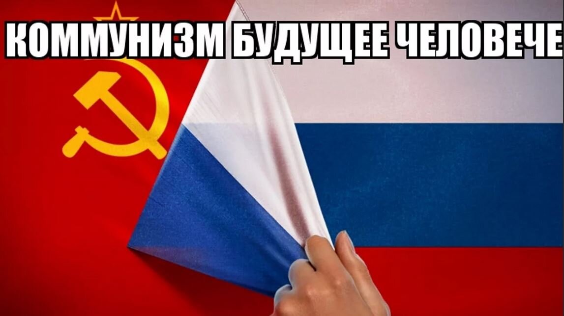 Картинки коммунизм смешные