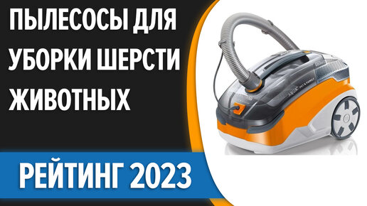 ТОП—8. Лучшие пылесосы для уборки шерсти животных. Рейтинг 2023 года!