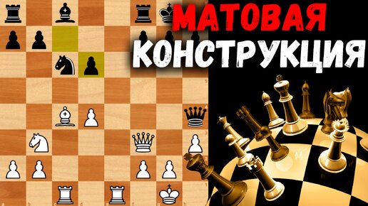 Красивая матовая конструкция. Шахматная ловушка