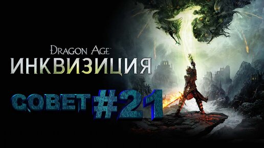 СОВЕТ►dragon age 3 inquisition►21