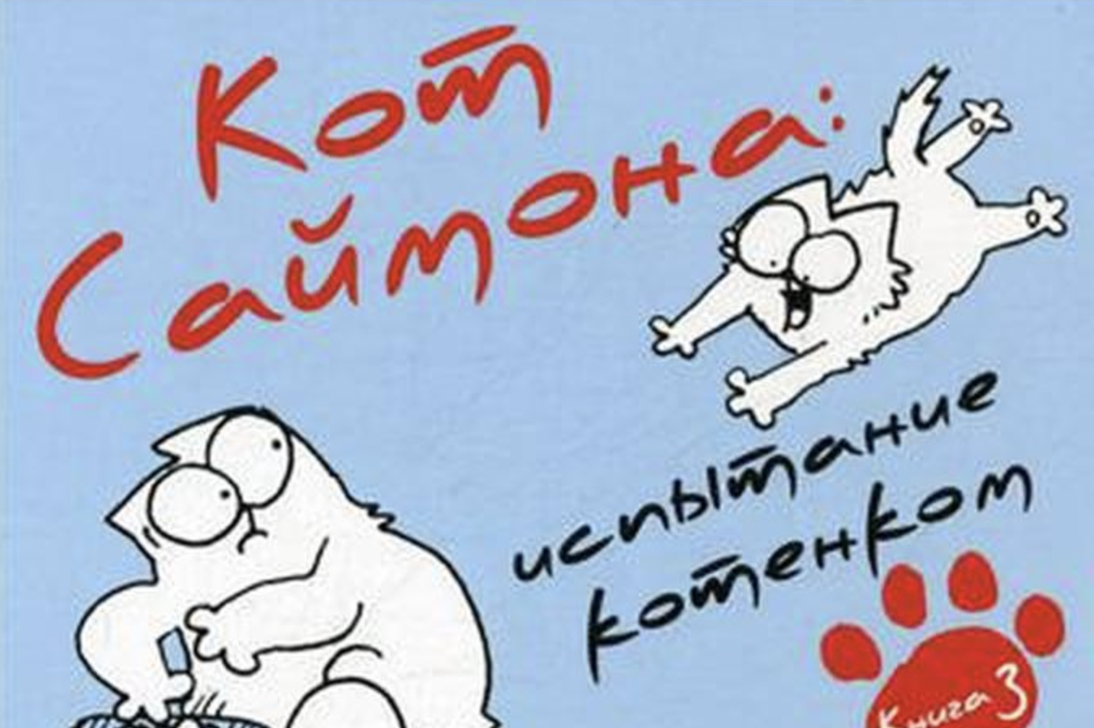     Лучшие книги для детей: «Кот Саймона. Испытание котенком»