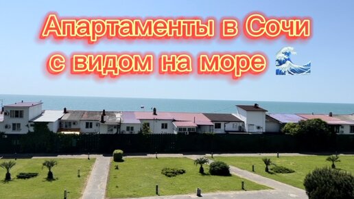 Апартаменты в Сочи с видом на Море ! Удобная локация ! Готовый бизнес ! #сочи #апартаментывсочи