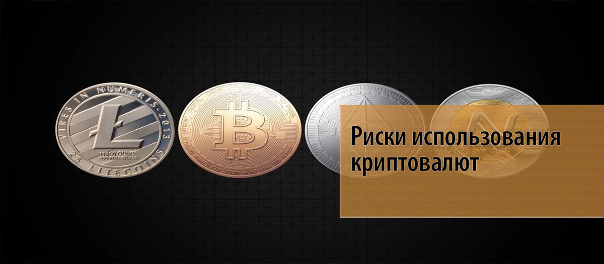 Криптовалюта риски. Риски криптовалют. Риск криптовалюты. Риски использования криптовалюты