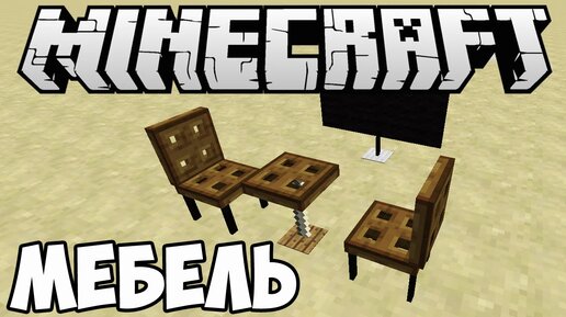 Скачать Мод на Мебель - Моды Minecraft на ПК с помощью эмулятора GameLoop