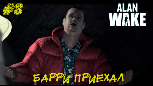 БАРРИ ПРИЕХАЛ ➤ Alan Wake Прохождение #3