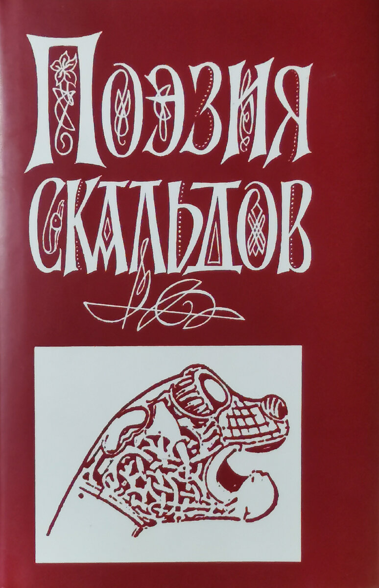 Поэзия скальдов. СПб, 2004