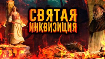 Святая инквизиция / [История по Чёрному]