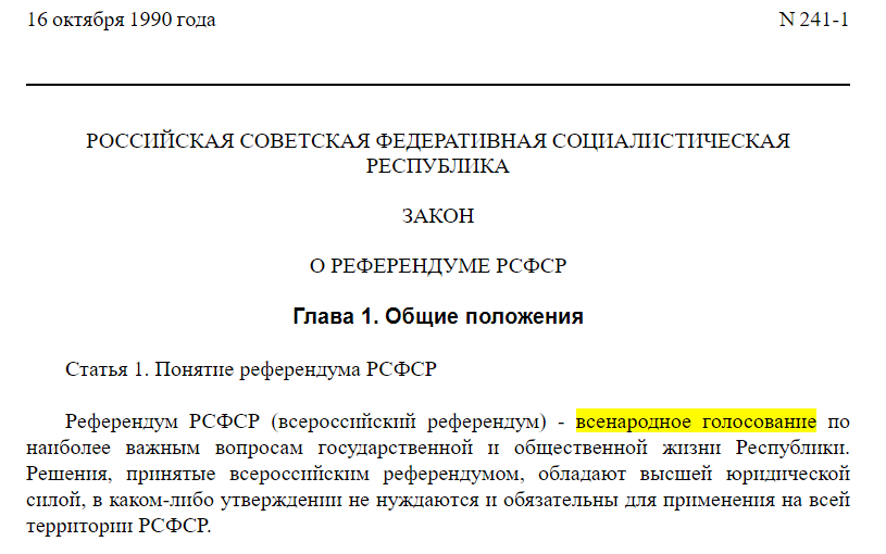 Всенародное голосование с целью принятия решения