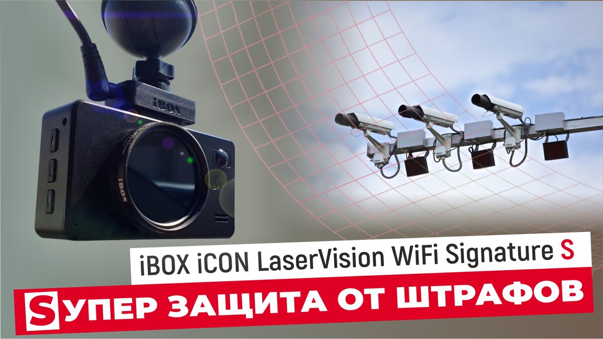  Привет! Для Вас быстрый обзор комбо устройства IBOX ICON LASERVISION WIFI SIGNATURE S.