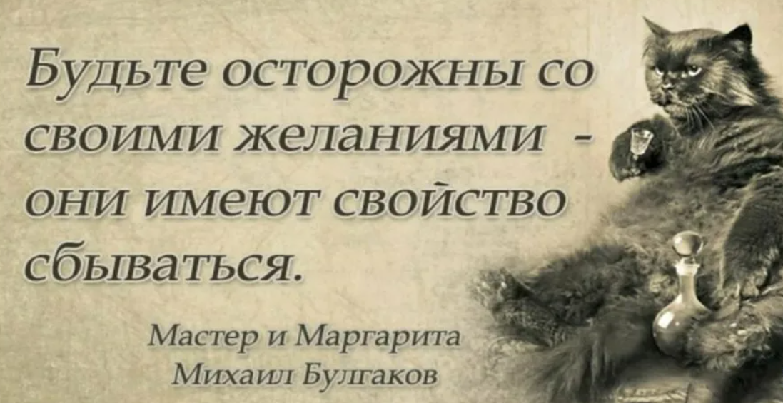 Рассказывая о ваших желаниях. Будьте осторожны со своими желаниями. Будьте осторожны со своими желаниями они имеют свойство сбываться. Бойся своих желаний они имеют свойство сбываться. Будь осторожен в своих желаниях.