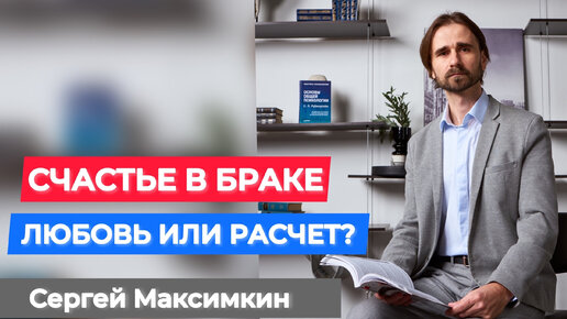 Счастье в браке. Любовь или расчет