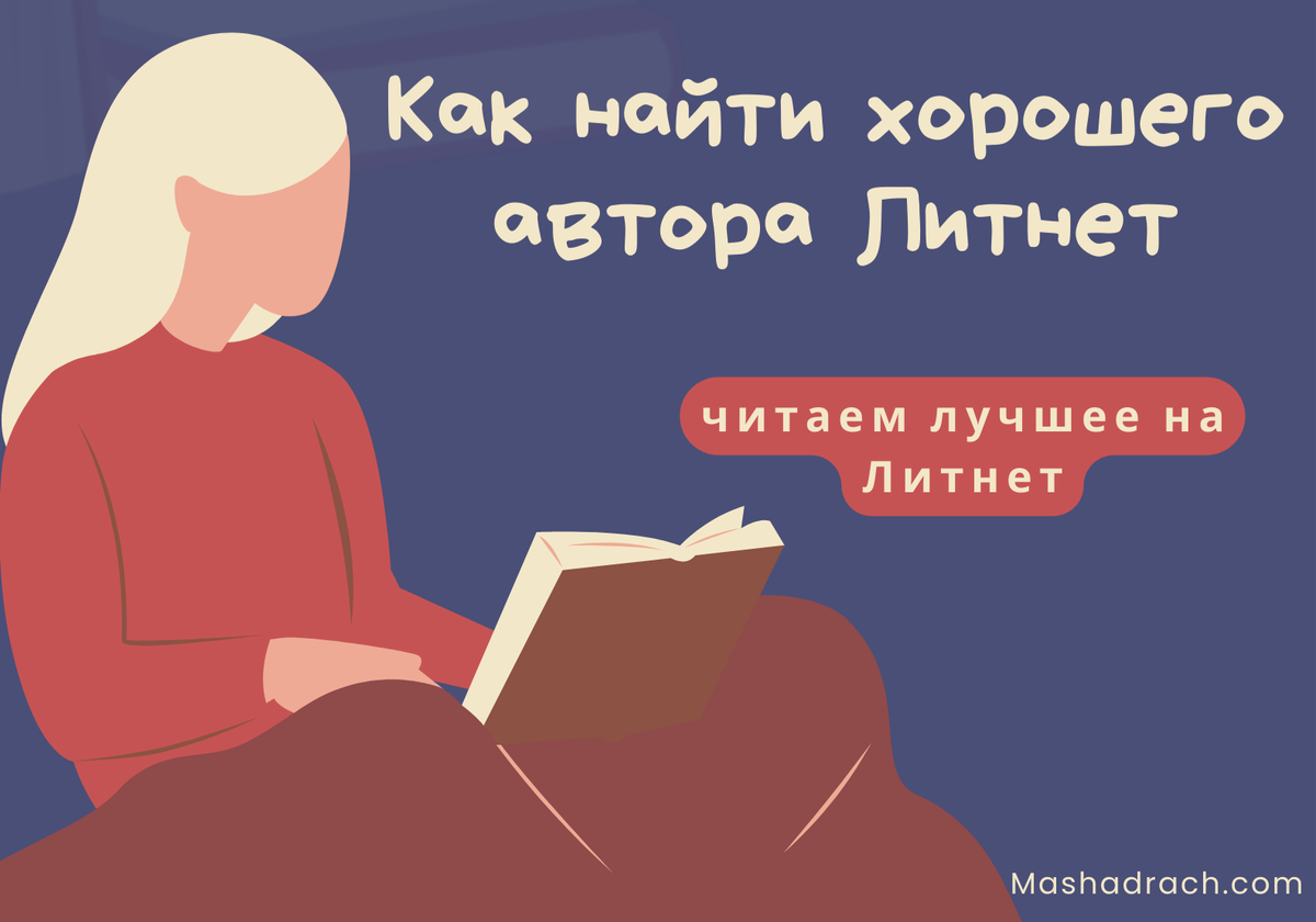 Литнет плохой. Моя библиотека на Литнет.