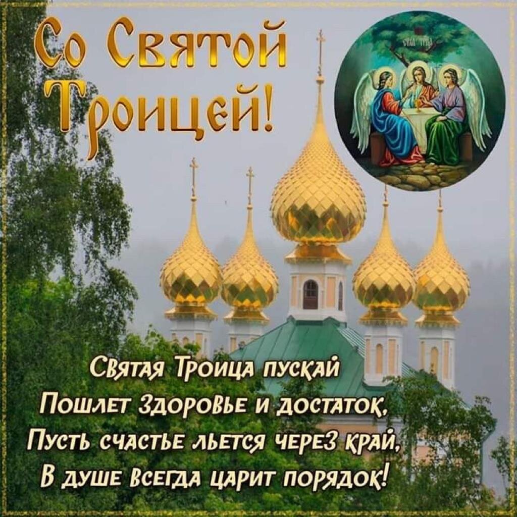 С прошедшей Троицей всех православных! 