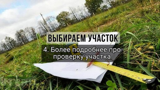 Проверка участка