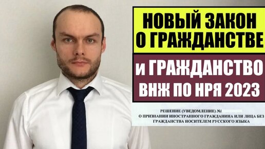 Новый закон о гражданстве России и НРЯ, ВНЖ 2023. Российский паспорт. Что изменится с 26.10.2023_! Миграционный юрист