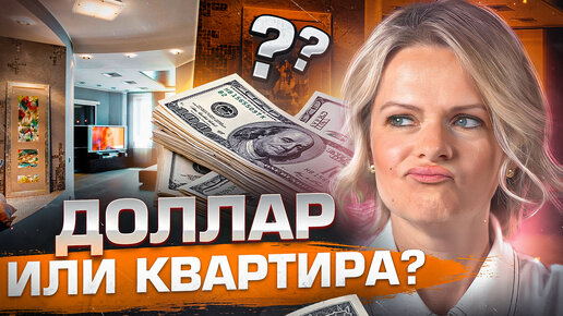 Download Video: ХРАНИТЬ ДОЛЛАРЫ или КУПИТЬ квартиру в 2023? | Продавать квартиру за РУБЛИ или ДОЛЛАРы?