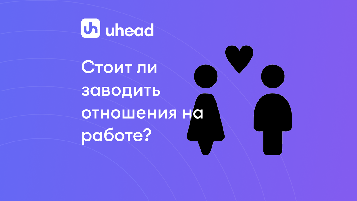 uHead - сервис по поиску работы