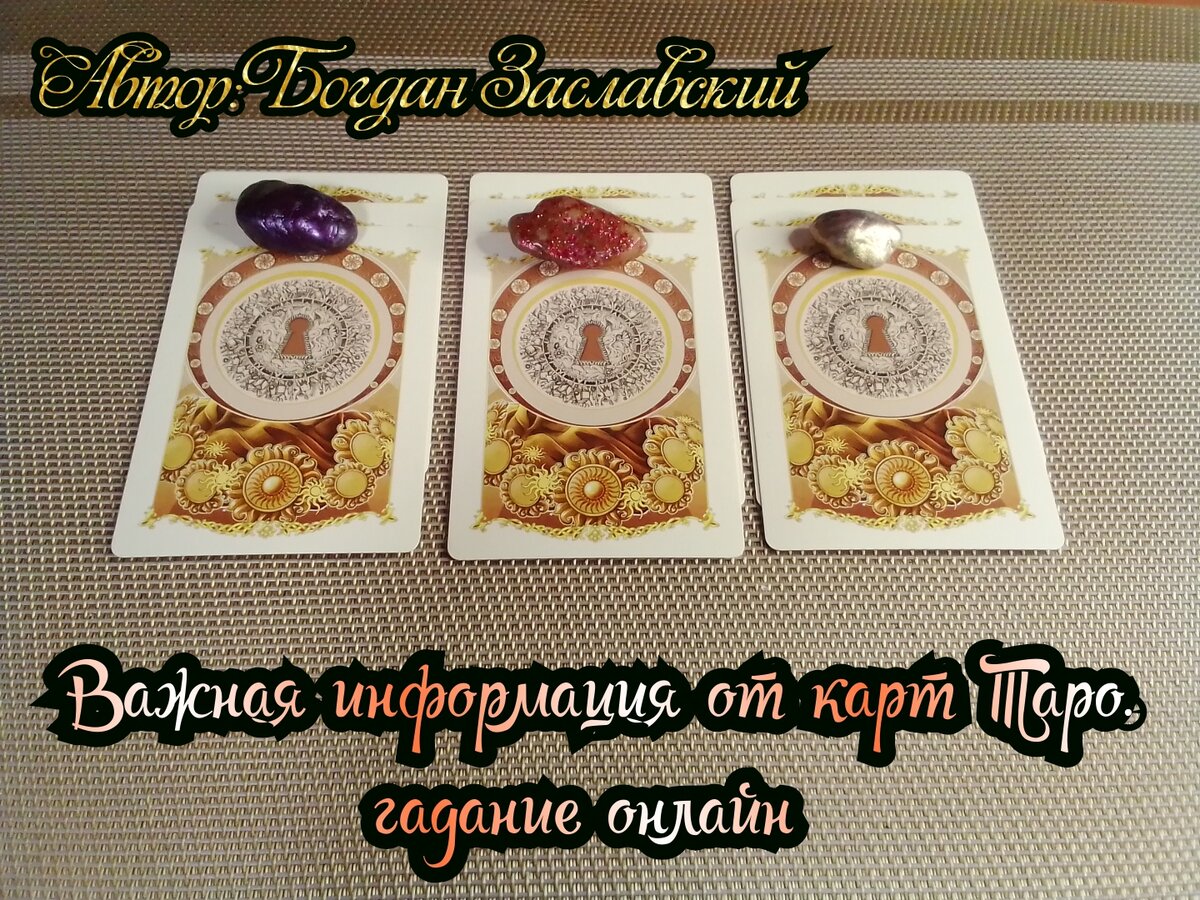 Гадание актуально в момент его просмотра.