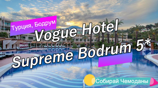 Обзор отеля Vogue Hotel Supreme Bodrum 5* (Турция, Бодрум)