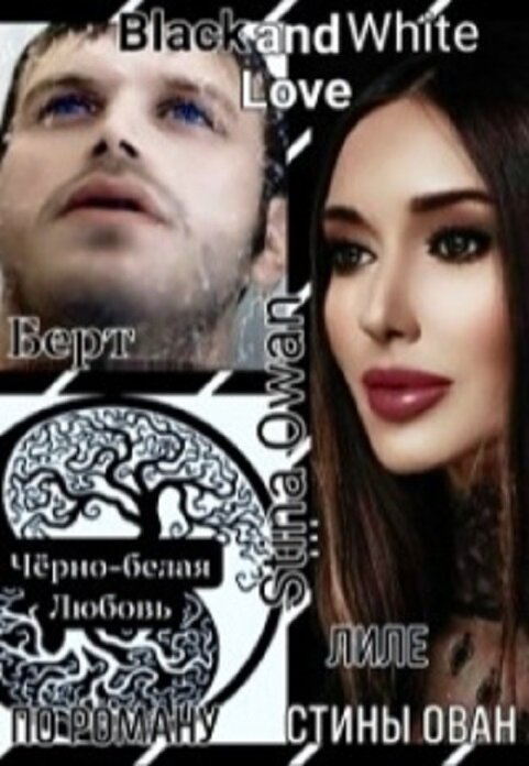 Чёрно-белая Любовь
