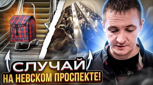 Неуправляемые пассажиры / Случай на эскалаторе! | PRO МЕТРО | Дзен