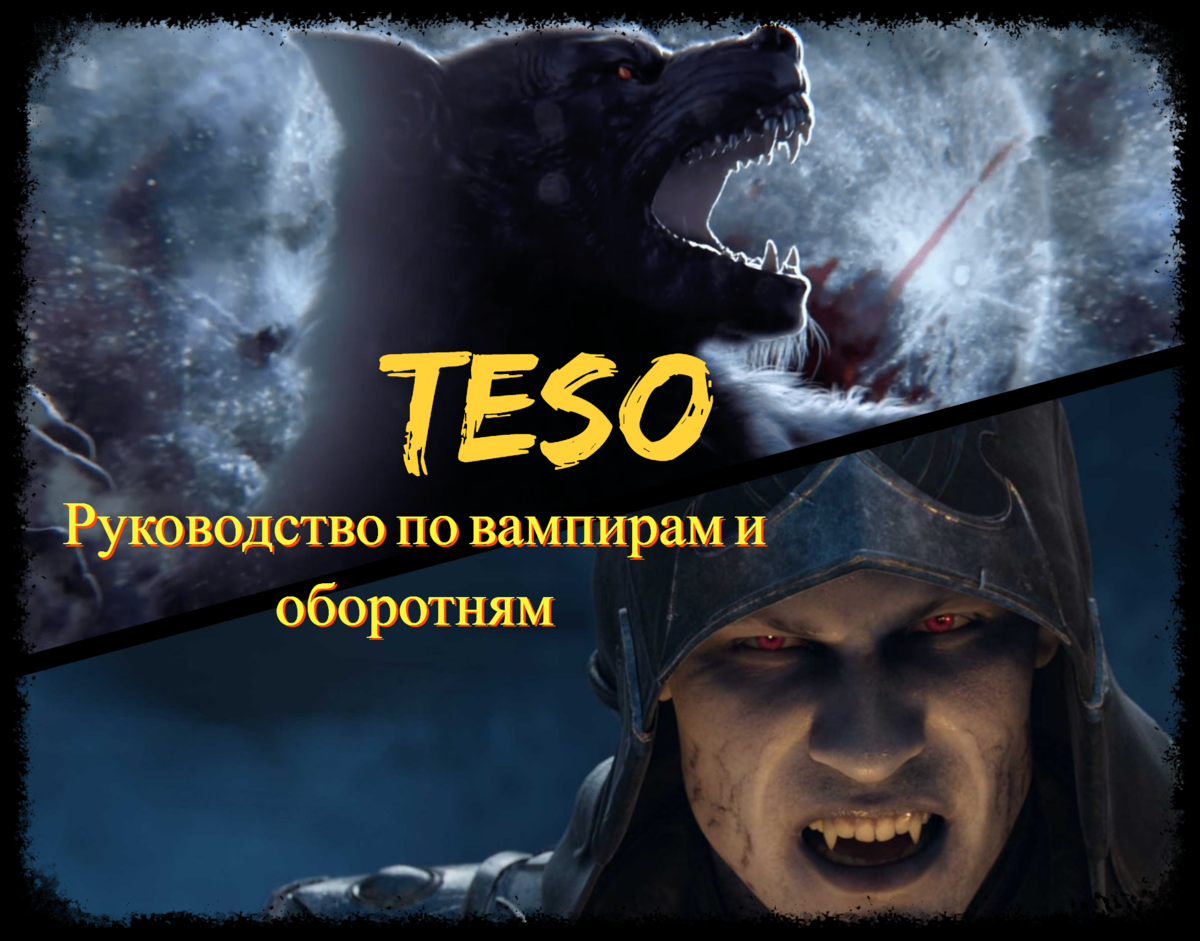 TESO: Руководство по вампирам и оборотням | The Elder Scrolls Online:  Записки каджита | Дзен