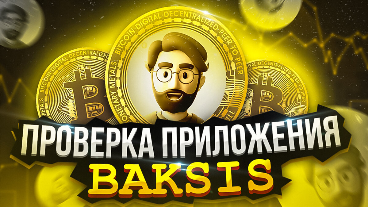 ПОЛНАЯ ПРОВЕРКА ПРИЛОЖЕНИЯ BAKSIS | BAKSIS ВЫВОД ДЕНЕГ | BAKSIS ОТЗЫВЫ |  БАКСИС РАЗОБЛАЧЕНИЕ | MAIZAVR | Дзен