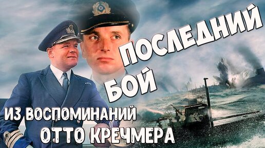 Последний бой. Из воспоминаний Отто Кречмера. (отредактировано)