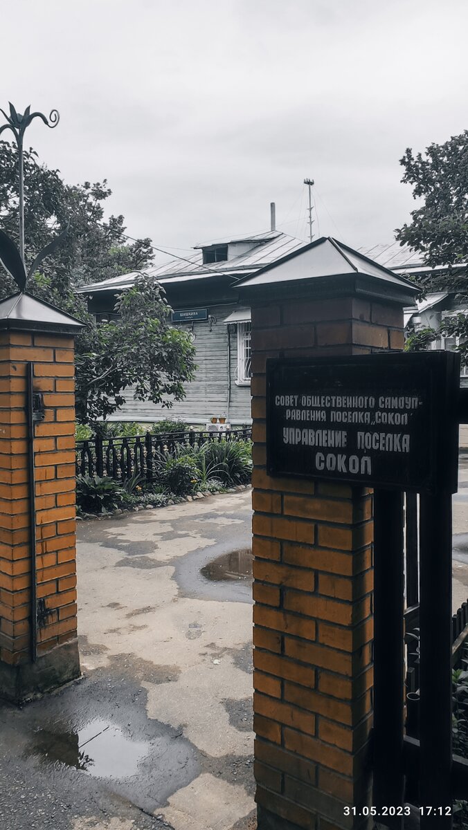 Поселок Сокол. Фото мои 