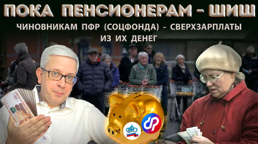 Descargar video: Деньги пенсионеров щедро выплачивают работникам Соцфонда (ПФР) за каждый чих: от рождения ребенка до увольнения